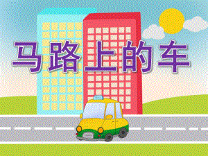 小班语言《马路上的车》PPT课件教案马路上的车-小班-课件.ppt