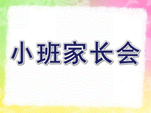 幼儿园小班家长会第一学期PPT课件幼儿园小班第一学期家长会PPT.pptx