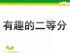 大班数学公开课《有趣的二等分》PPT课件教案二等分ppt.pptx