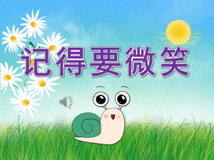 大班社会《记得要微笑》PPT课件教案音乐PPT课件.pptx