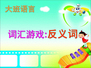 大班语言词汇游戏《反义词》PPT课件教案ppt课件.pptx