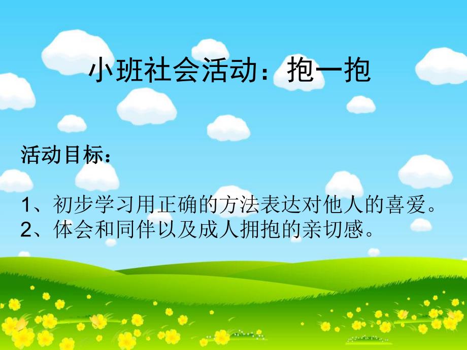 小班社会活动《抱一抱》PPT课件音乐小班社会:抱一抱.pptx_第2页