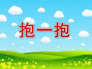 小班社会活动《抱一抱》PPT课件音乐小班社会：抱一抱.pptx