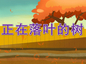 大班美术《正在落叶的树》PPT课件教案正在落叶的树1.pptx