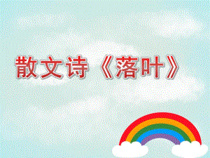 幼儿园散文诗《落叶》PPT课件教案PPT课件.pptx