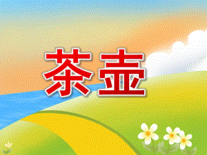 大班陶艺《茶壶》PPT课件教案PPT课件.pptx