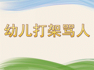 幼儿园幼儿打架骂人PPT课件幼儿打架骂人.ppt