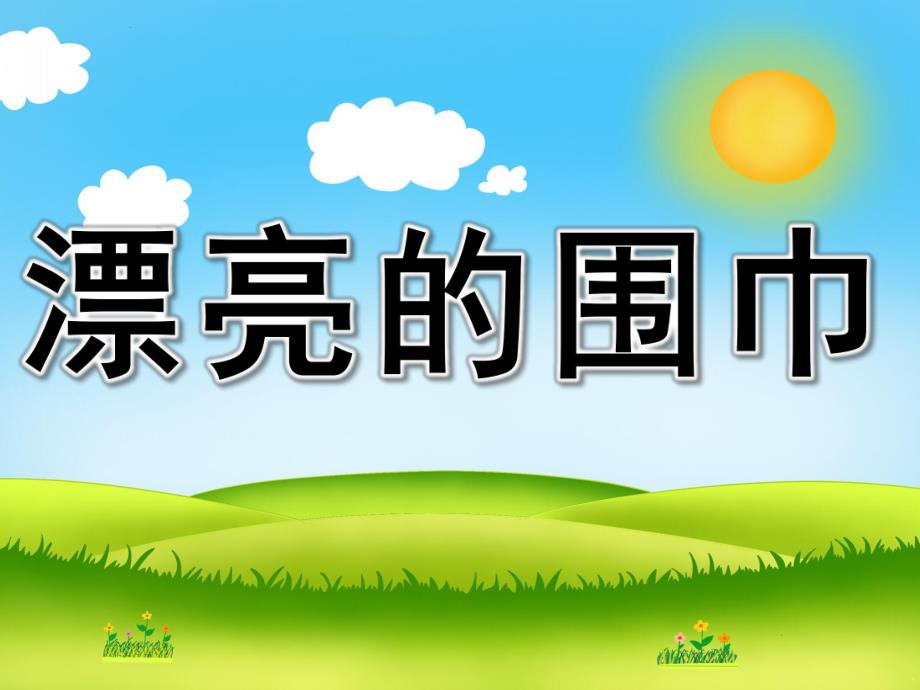 幼儿园美术活动《漂亮的围巾》PPT课件教案PPT课件.ppt_第1页