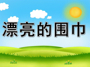 幼儿园美术活动《漂亮的围巾》PPT课件教案PPT课件.ppt