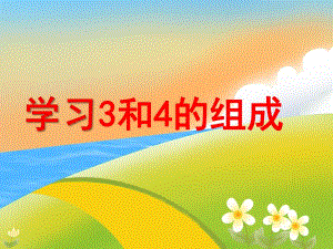 大班数学《学习3和4的组成》PPT课件大班数学《学习3和4的组成》.pptx