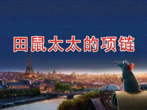大班主题《田鼠太太的项链》PPT课件教案PPT课件.pptx