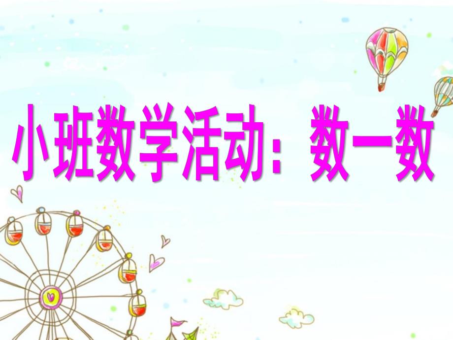 小班数学活动《数一数》PPT课件数一数.pptx_第1页
