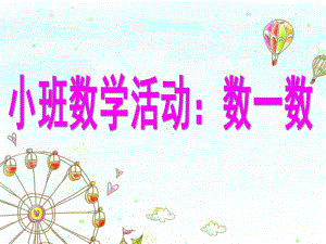 小班数学活动《数一数》PPT课件数一数.pptx