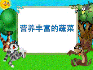 幼儿园科学《营养丰富的蔬菜》PPT课件教案幼儿科学——营养丰富的蔬菜.ppt