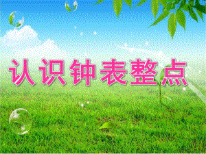 大班数学《认识钟表整点》PPT课件教案大班数学认识钟表整点(1).pptx