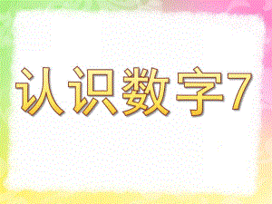 中班数学《认识数字7》PPT课件教案808dc723ad02de80d5d8403f.pptx