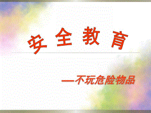 幼儿园《不玩危险物品》PPT课件教案不玩危险物品ppt课件.pptx