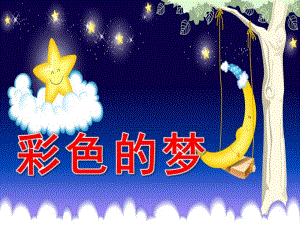 小班语言优质课《彩色的梦》PPT课件教案PPT课件.ppt
