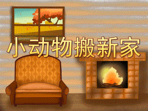 大班数学《小动物搬新家》PPT课件教案PPT课件.pptx