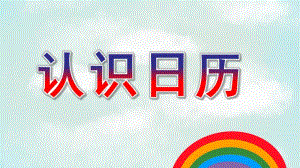 大班数学《我会看日历》PPT课件教案大班数学《我会看日历》PPT课件.pptx