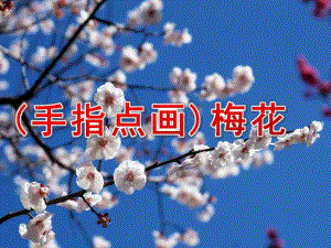 中班绘画活动《(手指点画)梅花》PPT课件中班绘画活动(手指点画)手：梅花.pptx