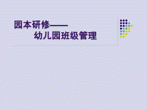 园本研修——幼儿园班级管理PPT课件-幼儿园班级管理-(1).pptx