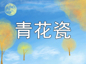 大班美术公开课《青花瓷》PPT课件教案PPT课件.pptx