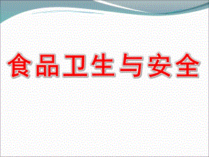 小班健康《食品卫生与安全》PPT课件教案幼儿小班食品安全与卫生PPT课件资料.pptx