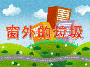 中班语言《窗外的垃圾》PPT课件教案PPT课件.pptx