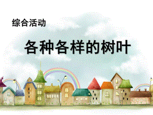 幼儿园《各种各样的树叶》PPT课件教案各种各样的树叶：.pptx