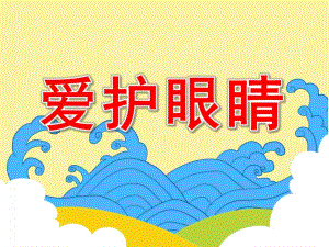 中班健康公开课《爱护眼睛》PPT课件教案中班健康课件《爱护眼睛》.pptx