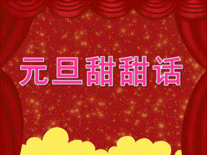 中班语言活动《元旦甜甜话》PPT课件教案PPT课件.pptx