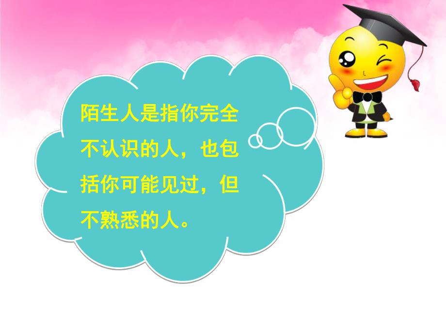 小班安全活动《不跟陌生人走》PPT课件教案PPT课件.pptx_第3页