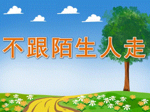 小班安全活动《不跟陌生人走》PPT课件教案PPT课件.pptx