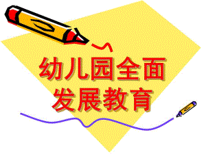 幼儿园全面发展教育PPT第四周-幼儿园全面发展教育.ppt