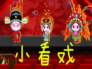 中班音乐《小看戏》PPT课件教案音频PPT课件.pptx