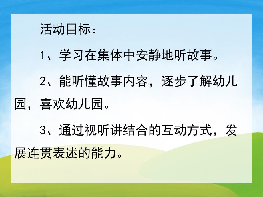 小班故事《点点爱上幼儿园》PPT课件教案PPT课件.pptx_第2页