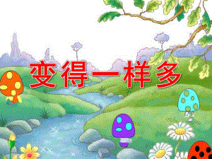 小班数学《变得一样多》PPT课件教案小班数学：变得一样多.pptx