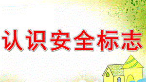幼儿园《认识安全标志》PPT课件教案ppt.ppt