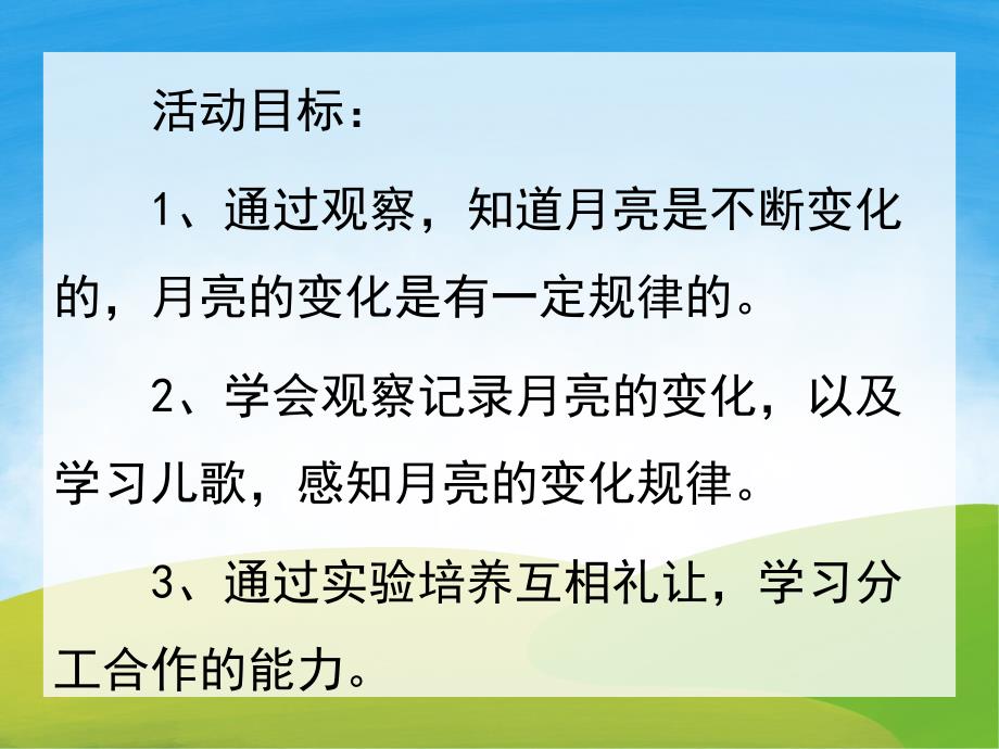 小班科学《月亮的变化》PPT课件教案PPT课件.pptx_第2页