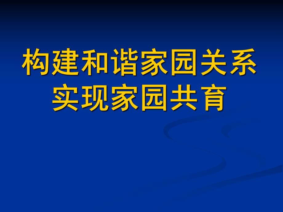 幼儿园大班家长会《家园共育》PPT课件家园共育.ppt_第1页