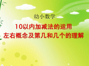 小班数学《10以内加减法的运用左右概念及第几和几个的理解》PPT课件ppt课件.pptx