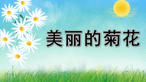 幼儿园科学《美丽的菊花》PPT课件教案科学《美丽的菊花》.ppt