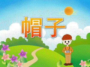 小班美术手工《帽子》PPT课件教案PPT课件.pptx