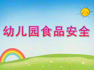 幼儿园食品安全PPT课件教案PPT课件.pptx