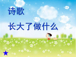 大班诗歌《长大了做什么》PPT课件教案大班诗歌《长大了做什么》.pptx