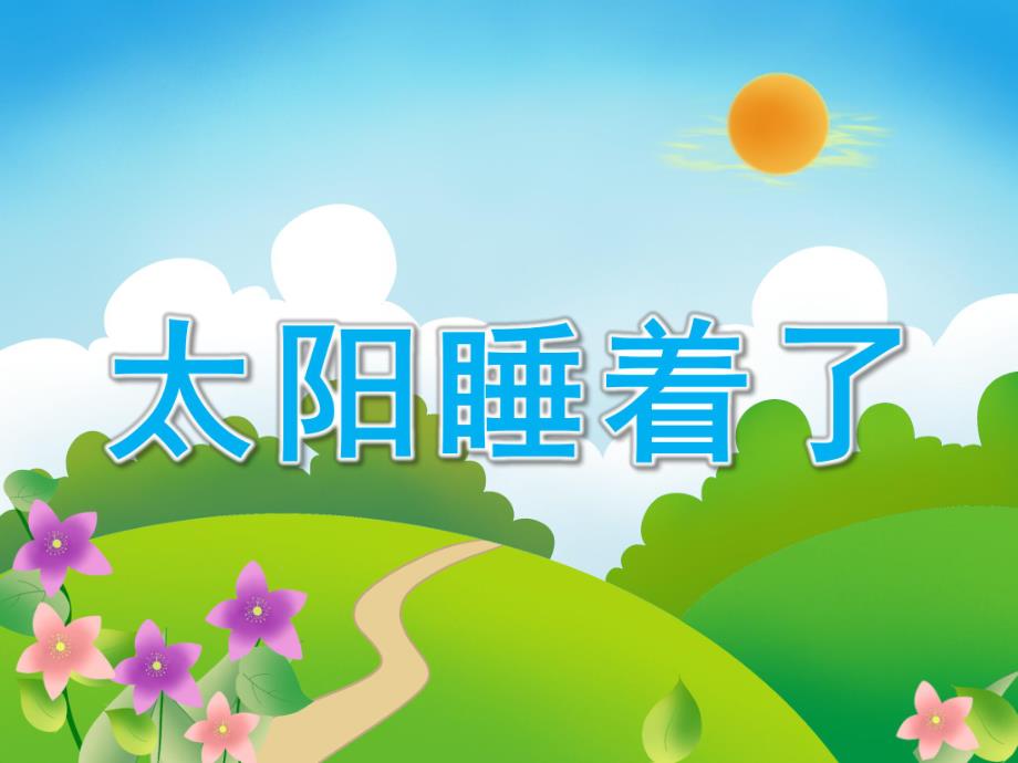 小班语言《太阳睡着了》PPT课件教案太阳睡着了.ppt_第1页