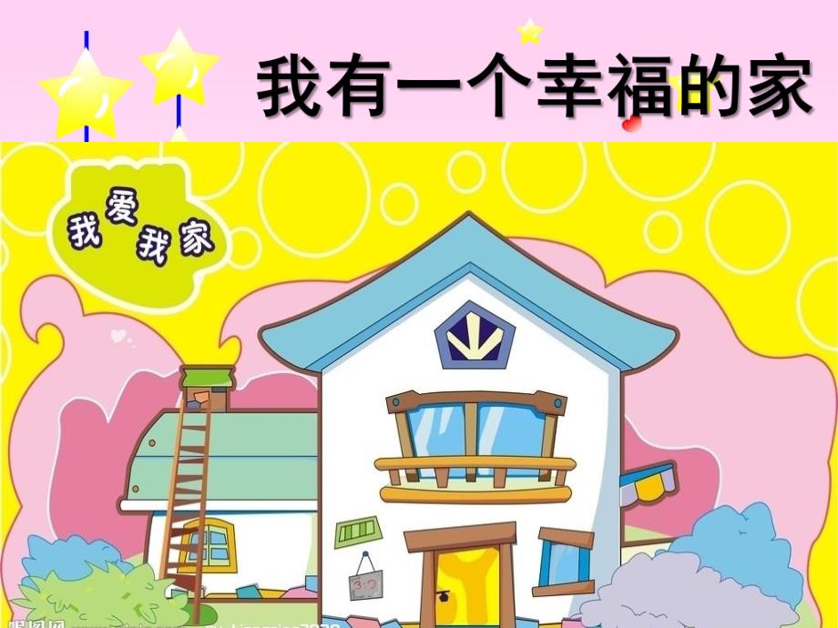 幼儿园儿歌《我有一个幸福的家》PPT课件教案儿歌：我有一个幸福的家.ppt_第1页