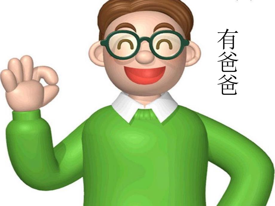 幼儿园儿歌《我有一个幸福的家》PPT课件教案儿歌：我有一个幸福的家.ppt_第2页