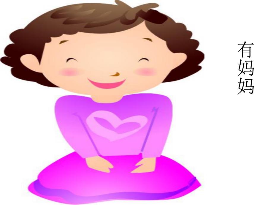 幼儿园儿歌《我有一个幸福的家》PPT课件教案儿歌：我有一个幸福的家.ppt_第3页